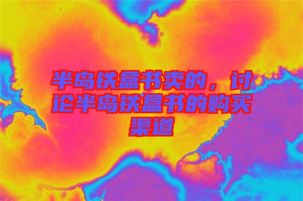 半島鐵盒書賣的，討論半島鐵盒書的購買渠道
