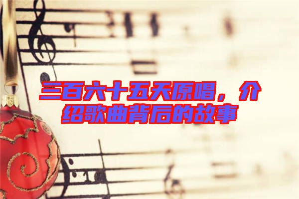 三百六十五天原唱，介紹歌曲背后的故事