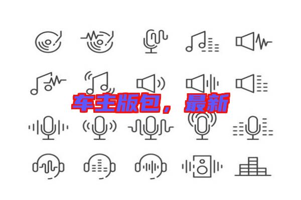 車主版包，最新