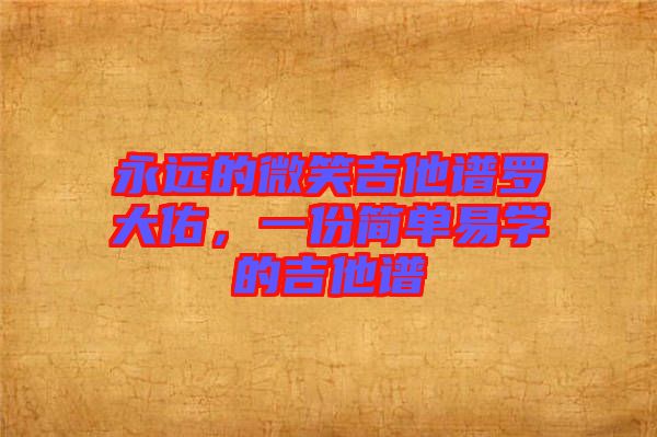 永遠(yuǎn)的微笑吉他譜羅大佑，一份簡(jiǎn)單易學(xué)的吉他譜