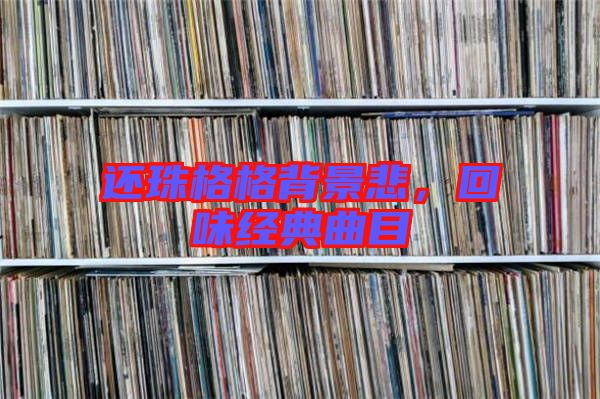 還珠格格背景悲，回味經(jīng)典曲目