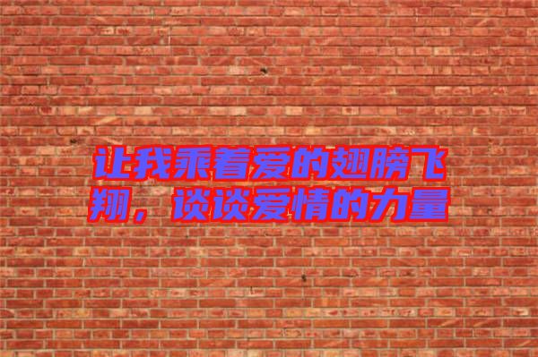 讓我乘著愛(ài)的翅膀飛翔，談?wù)剱?ài)情的力量