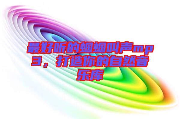 最好聽的蟈蟈叫聲mp3，打造你的自然音樂庫
