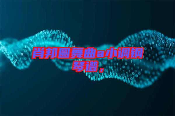 肖邦圓舞曲a小調(diào)鋼琴譜，