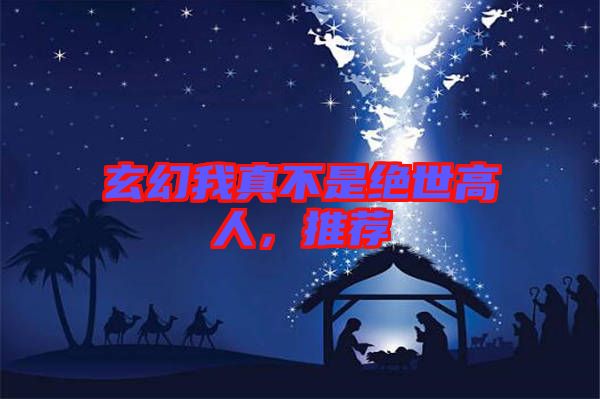 玄幻我真不是絕世高人，推薦