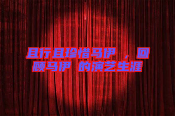 且行且珍惜馬伊琍，回顧馬伊琍的演藝生涯