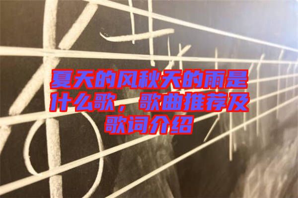 夏天的風(fēng)秋天的雨是什么歌，歌曲推薦及歌詞介紹