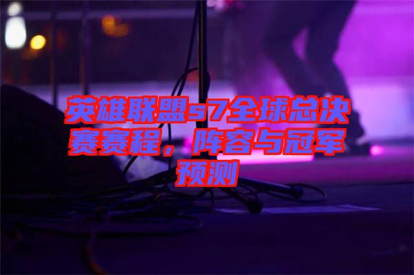 英雄聯(lián)盟s7全球總決賽賽程，陣容與冠軍預測
