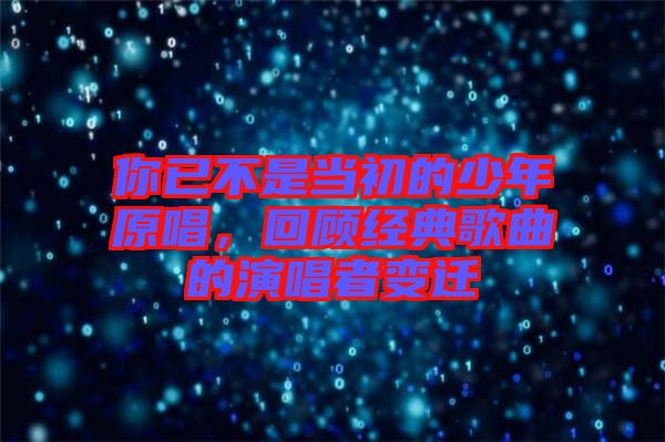 你已不是當(dāng)初的少年原唱，回顧經(jīng)典歌曲的演唱者變遷