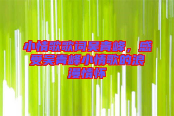 小情歌歌詞吳青峰，感受吳青峰小情歌的浪漫情懷
