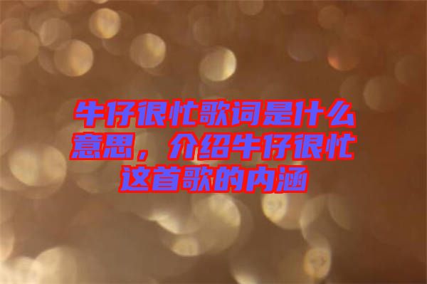 牛仔很忙歌詞是什么意思，介紹牛仔很忙這首歌的內(nèi)涵