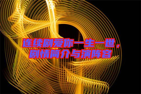 連續(xù)劇愛你一生一世，劇情簡(jiǎn)介與演陣容