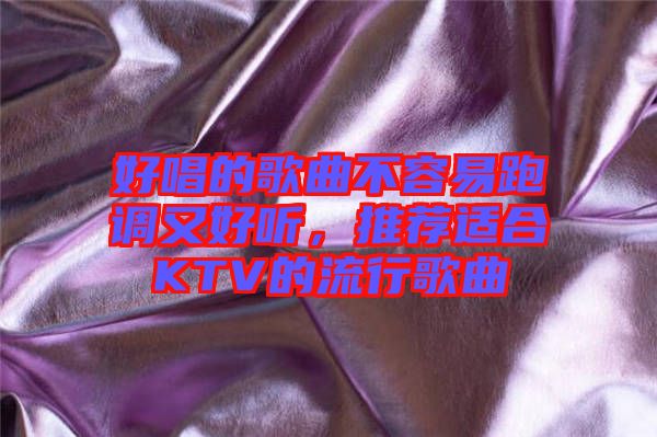 好唱的歌曲不容易跑調(diào)又好聽，推薦適合KTV的流行歌曲