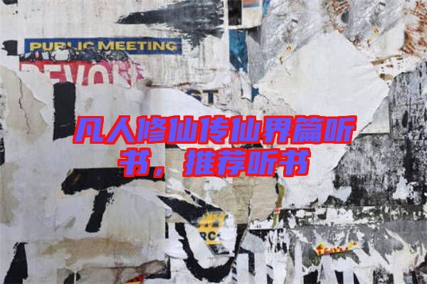 凡人修仙傳仙界篇聽(tīng)書，推薦聽(tīng)書