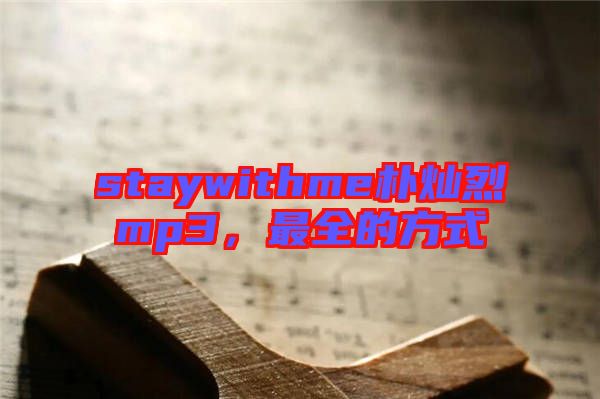 staywithme樸燦烈mp3，最全的方式