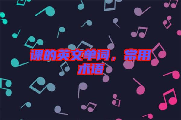 課的英文單詞，常用術(shù)語