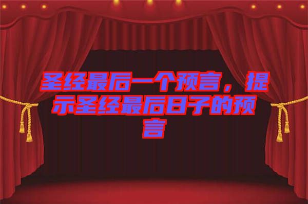 圣經(jīng)最后一個預(yù)言，提示圣經(jīng)最后日子的預(yù)言