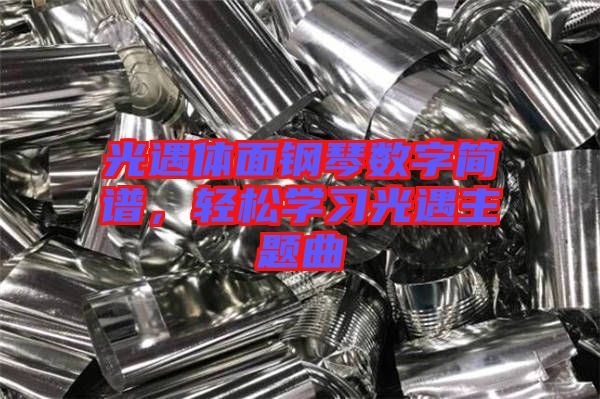 光遇體面鋼琴數(shù)字簡譜，輕松學(xué)習(xí)光遇主題曲