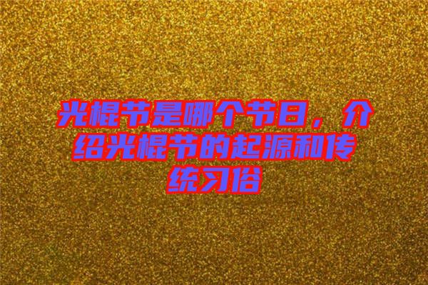 光棍節(jié)是哪個(gè)節(jié)日，介紹光棍節(jié)的起源和傳統(tǒng)習(xí)俗