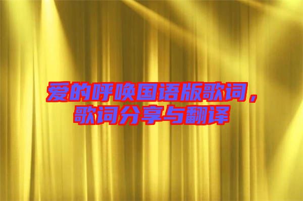 愛(ài)的呼喚國(guó)語(yǔ)版歌詞，歌詞分享與翻譯