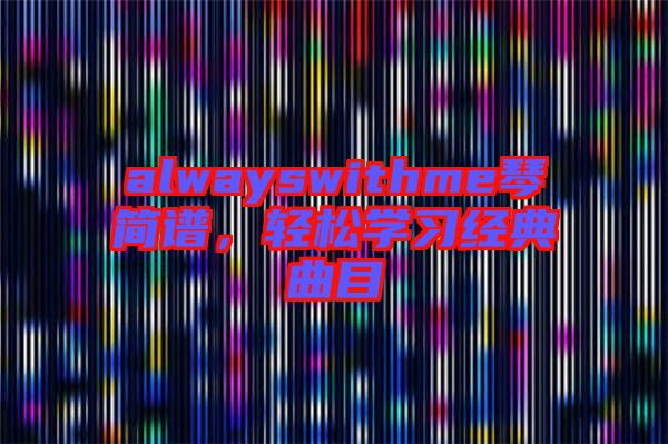 alwayswithme琴簡(jiǎn)譜，輕松學(xué)習(xí)經(jīng)典曲目