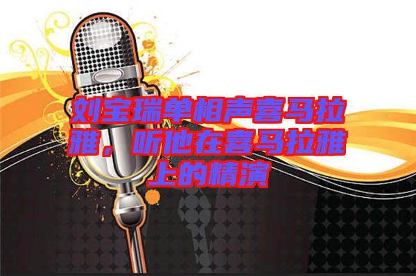 劉寶瑞單相聲喜馬拉雅，聽他在喜馬拉雅上的精演