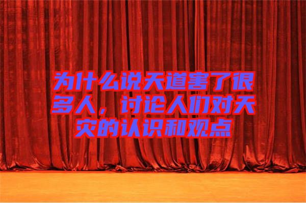 為什么說天道害了很多人，討論人們對天災(zāi)的認識和觀點