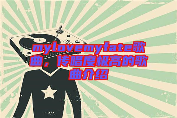 mylovemyfate歌曲，傳唱度極高的歌曲介紹