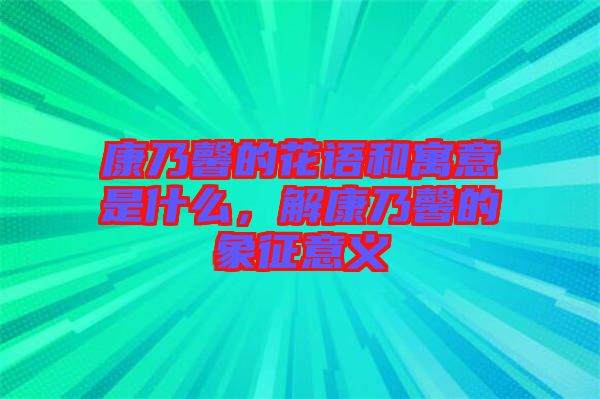 康乃馨的花語和寓意是什么，解康乃馨的象征意義