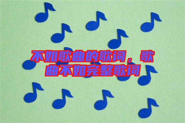 不如歌曲的歌詞，歌曲不如完整歌詞