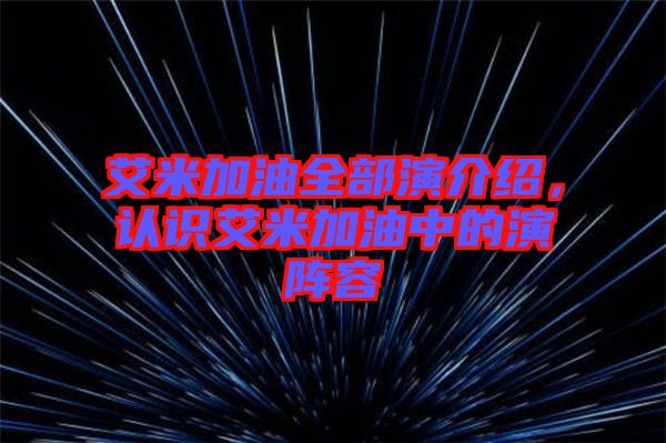 艾米加油全部演介紹，認識艾米加油中的演陣容