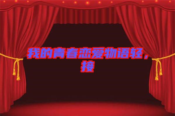 我的青春戀愛物語輕，接