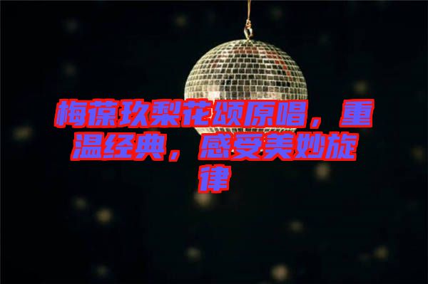 梅葆玖梨花頌原唱，重溫經(jīng)典，感受美妙旋律