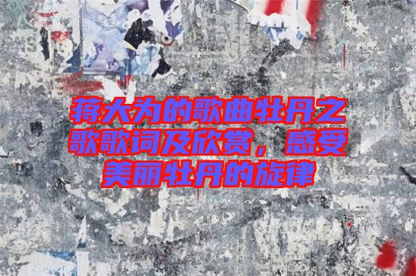 蔣大為的歌曲牡丹之歌歌詞及欣賞，感受美麗牡丹的旋律