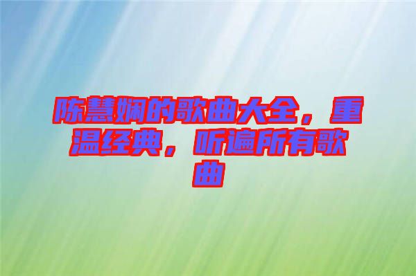 陳慧嫻的歌曲大全，重溫經(jīng)典，聽遍所有歌曲
