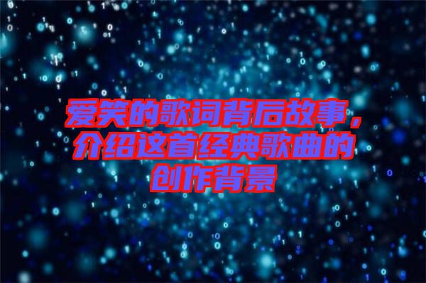 愛(ài)笑的歌詞背后故事，介紹這首經(jīng)典歌曲的創(chuàng)作背景