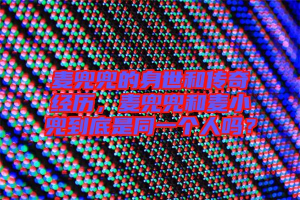 麥兜兜的身世和傳奇經(jīng)歷，麥兜兜和麥小兜到底是同一個(gè)人嗎？