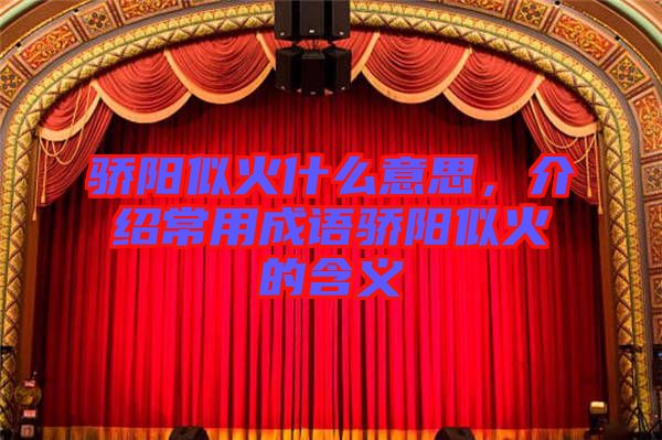驕陽似火什么意思，介紹常用成語驕陽似火的含義