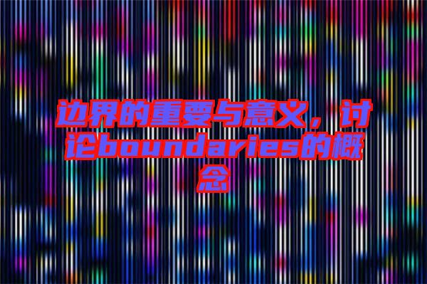 邊界的重要與意義，討論boundaries的概念