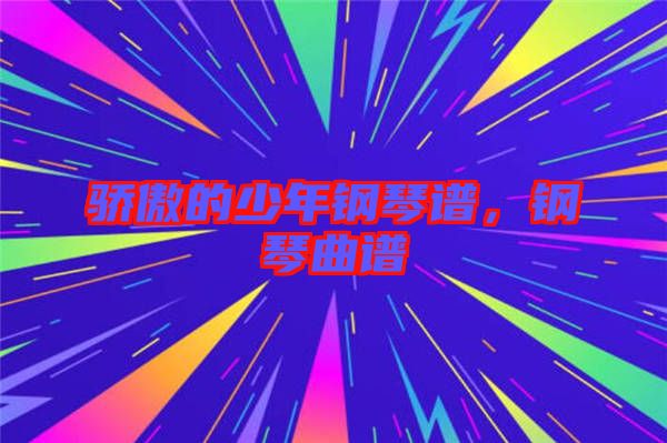 驕傲的少年鋼琴譜，鋼琴曲譜