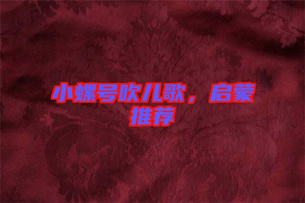 小螺號吹兒歌，啟蒙推薦