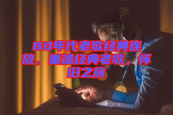 80年代老歌經(jīng)典連放，重溫經(jīng)典老歌，懷舊之旅