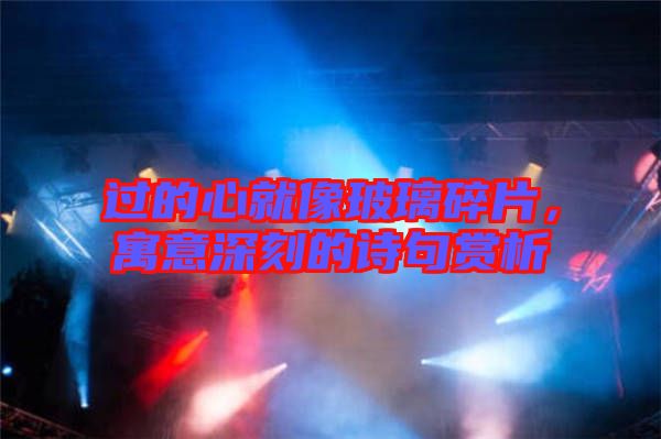 過(guò)的心就像玻璃碎片，寓意深刻的詩(shī)句賞析
