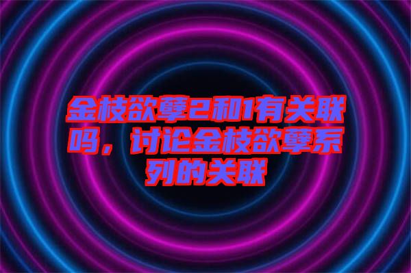 金枝欲孽2和1有關聯(lián)嗎，討論金枝欲孽系列的關聯(lián)