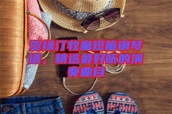 賀綠汀牧童短笛鋼琴譜，精選最好聽的演奏曲目