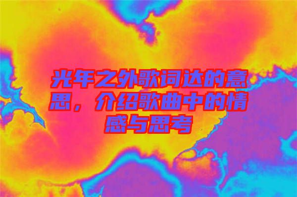 光年之外歌詞達(dá)的意思，介紹歌曲中的情感與思考