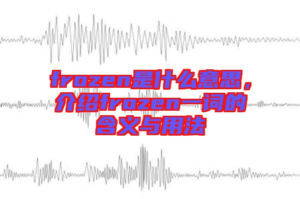 frozen是什么意思，介紹frozen一詞的含義與用法