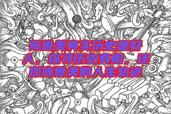 陳世美真實(shí)歷史是好人，探尋歷史真相，還原陳世美的人生軌跡