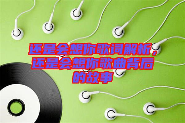 還是會想你歌詞解析，還是會想你歌曲背后的故事