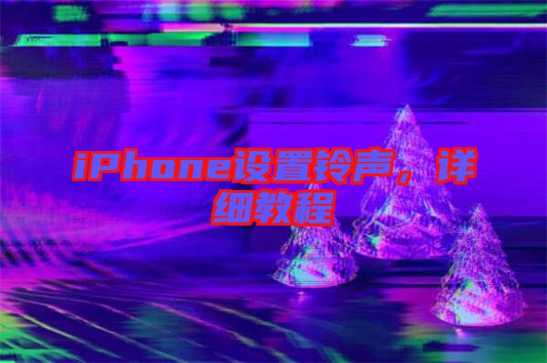 iPhone設(shè)置鈴聲，詳細(xì)教程